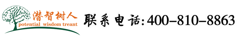 操逼的网站北京潜智树人教育咨询有限公司